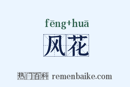 风花是什么意思的图片